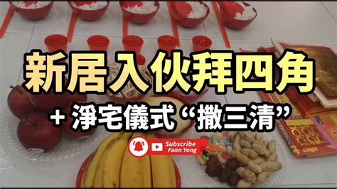 租屋入伙仪式|拜四角入伙儀式:入伙拜四角必備用品、簡易版做法及。